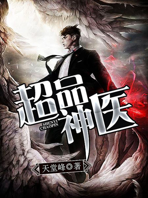 Title details for 超品神医（完本全集） by 天堂峰 - Available